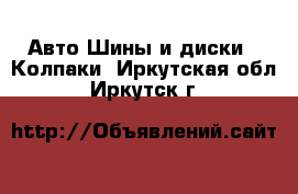 Авто Шины и диски - Колпаки. Иркутская обл.,Иркутск г.